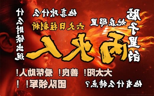 丙 火
